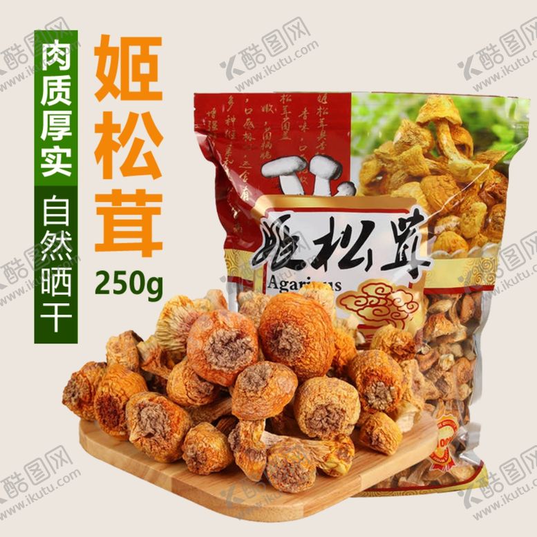 编号：31259907040506334287【酷图网】源文件下载-姬松茸主图