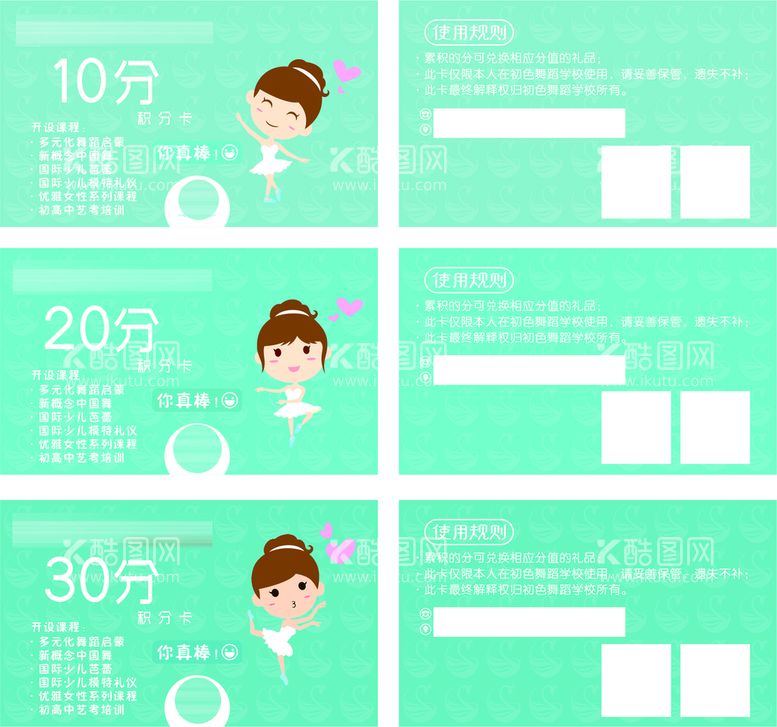 编号：84299311122139147109【酷图网】源文件下载-舞蹈学校积分卡