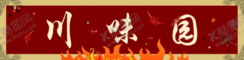 编号：91752009260625329730【酷图网】源文件下载-川味园