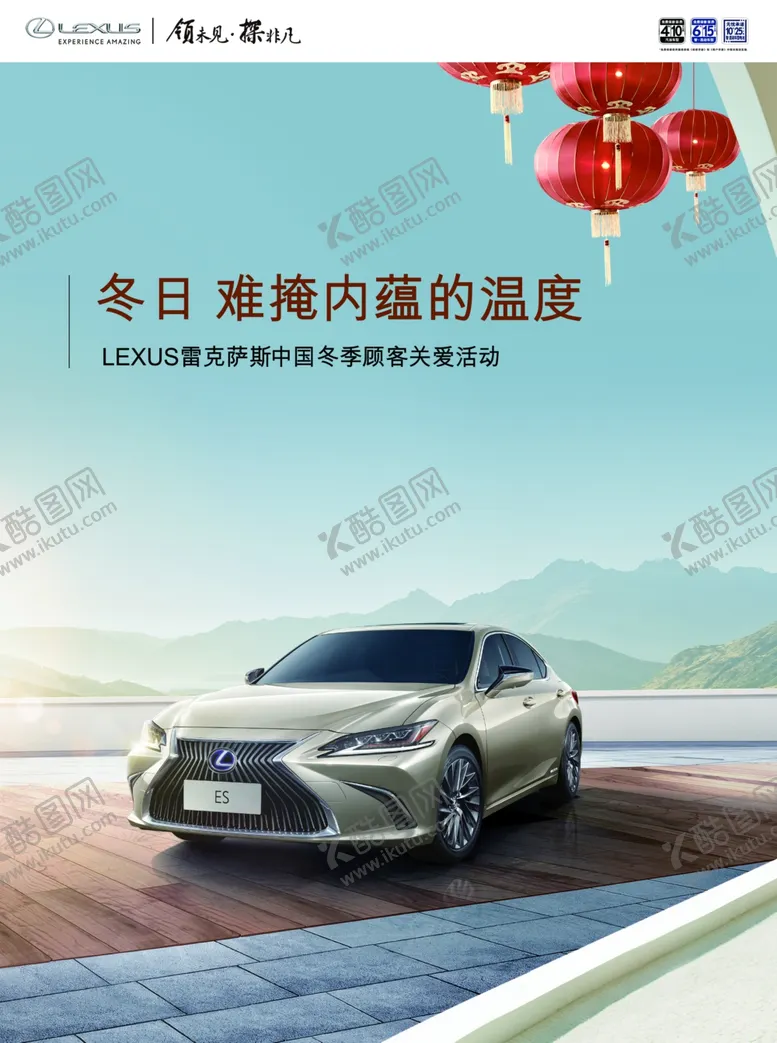 编号：75236206181556267959【酷图网】源文件下载-雷克萨斯冬季关爱活动