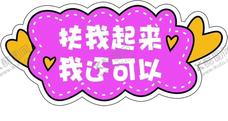 编号：27688103281531221170【酷图网】源文件下载-可爱手举牌