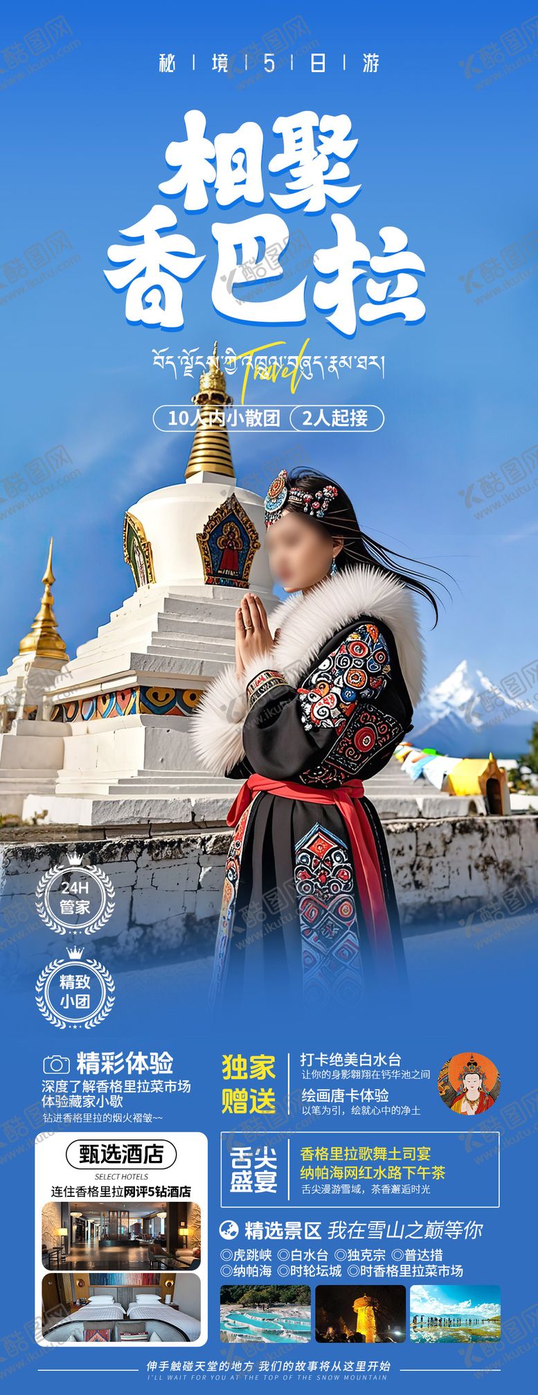 编号：63006507081924187615【酷图网】源文件下载-云南香格里拉旅游海报