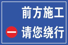 标识牌志施工前方