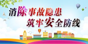 消除事故隐患筑牢安全防线