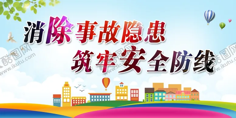 编号：43701806272057208659【酷图网】源文件下载-消除事故隐患筑牢安全防线
