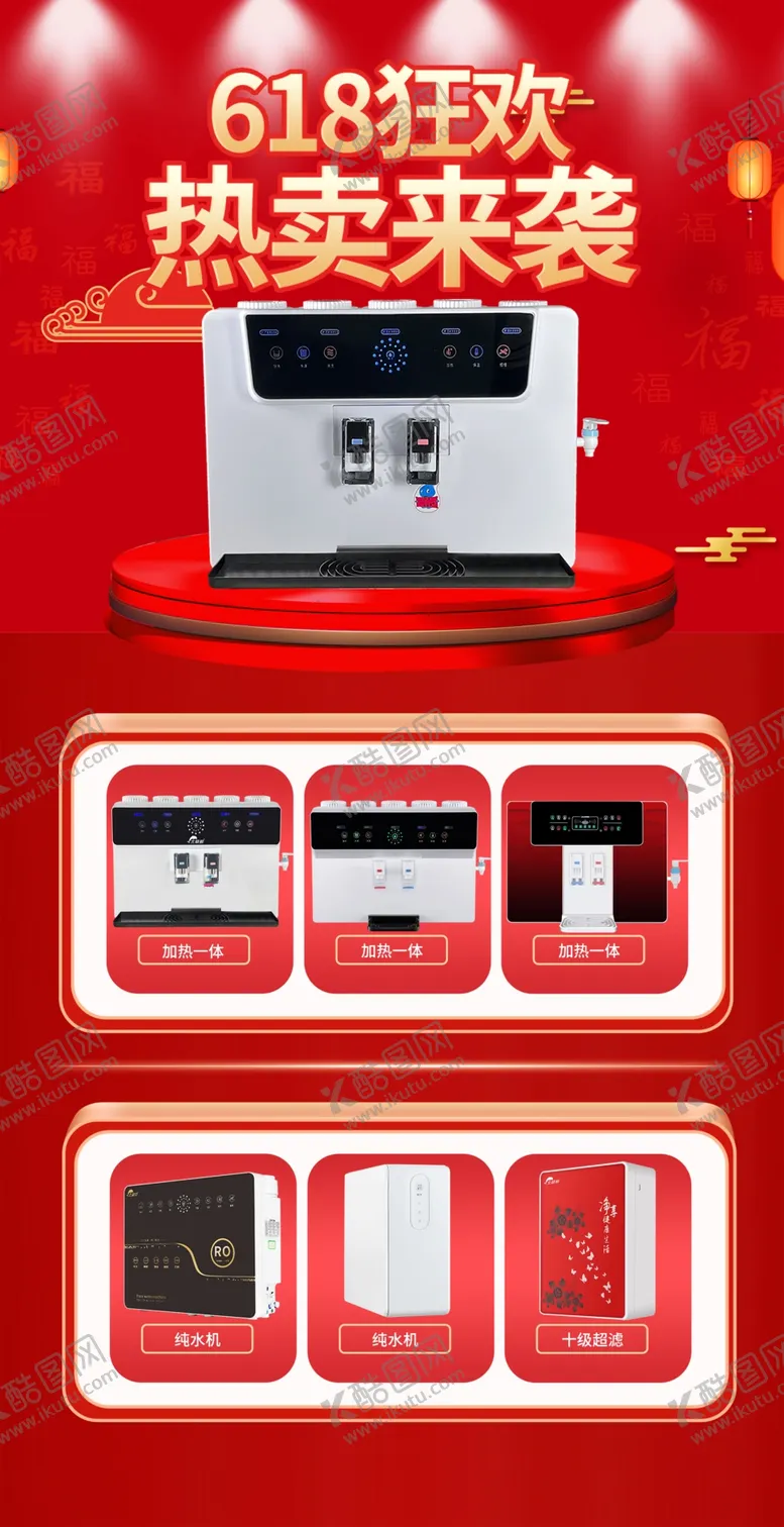 编号：25198609200707024697【酷图网】源文件下载-618热卖产品净水器