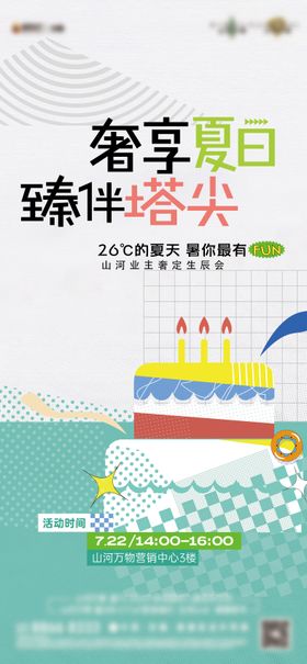 地产业主生日会海报