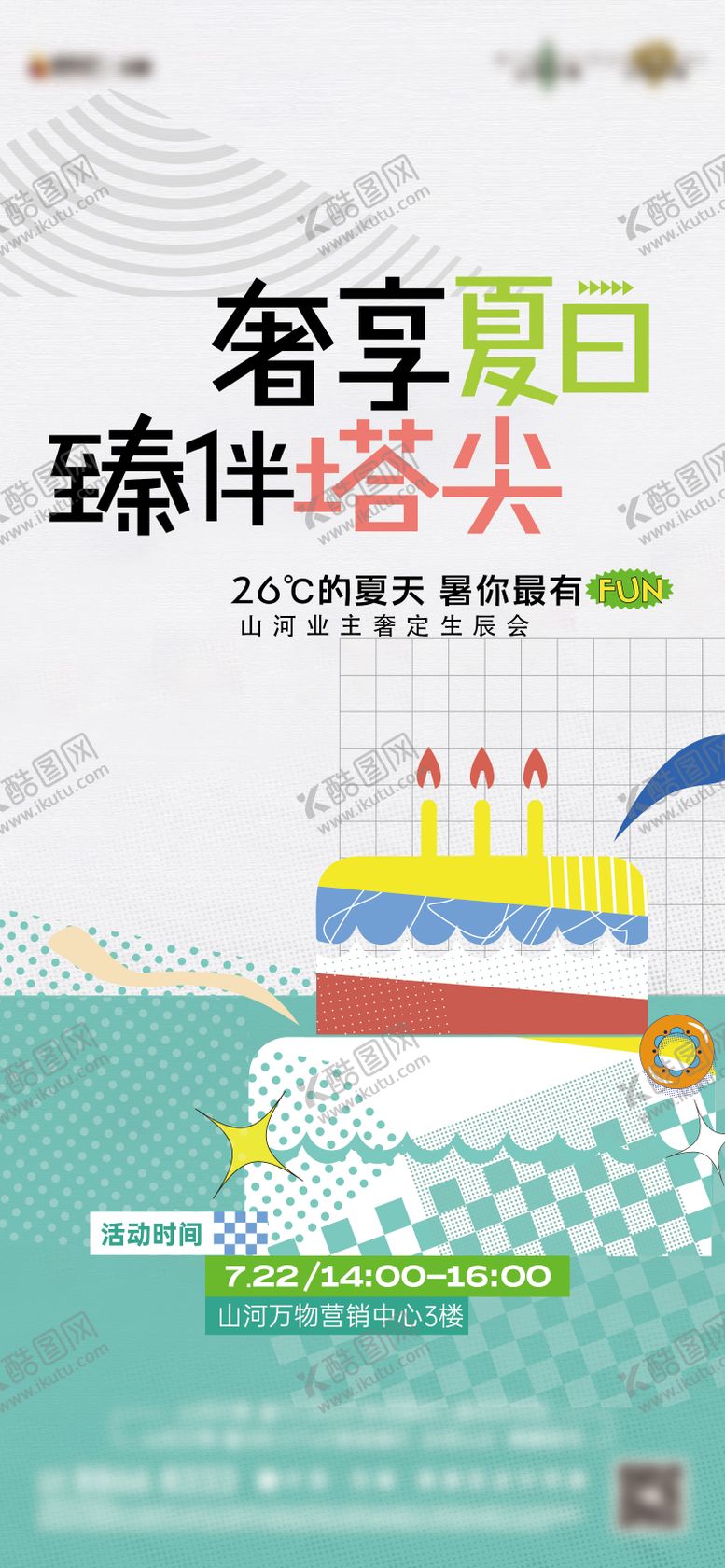 编号：90256405191155351971【酷图网】源文件下载-地产业主生日会海报