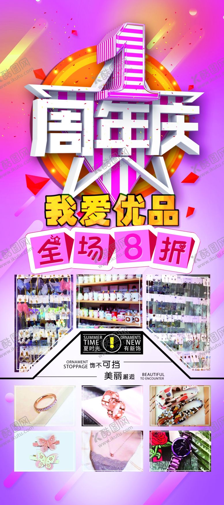 编号：97962009101213404074【酷图网】源文件下载-饰品店周年庆展架