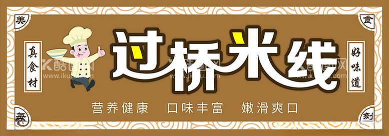 编号：37005001201451503396【酷图网】源文件下载-过桥米线