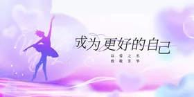 女神节活动宣传展板