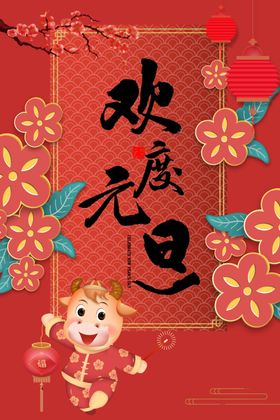 元旦海报