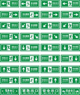 安全出口