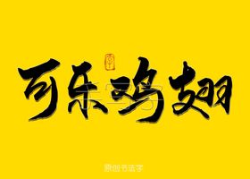 酱鸡翅书法字金色特效字
