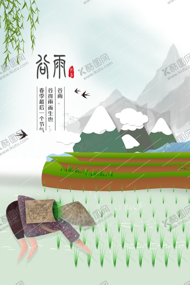 编号：68159409260338444073【酷图网】源文件下载-谷雨
