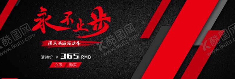 编号：61293605100709172042【酷图网】源文件下载-永不止步