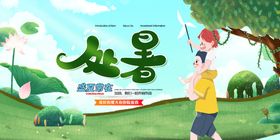 编号：25391709250729267038【酷图网】源文件下载-创意传统节气二十四节气处暑海报