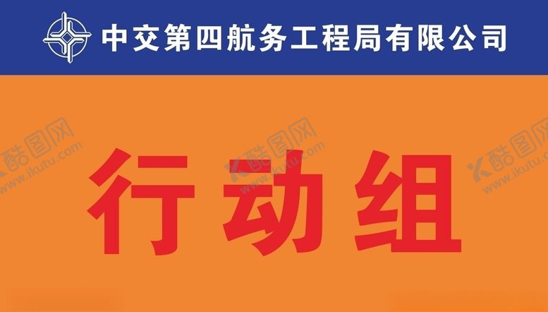 编号：86994807071930377608【酷图网】源文件下载-行动组