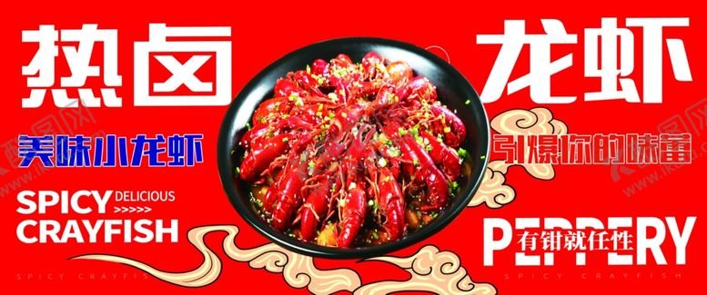 编号：67311602052132311063【酷图网】源文件下载-热卤龙虾