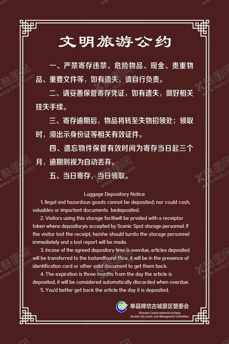编号：99740807071733027779【酷图网】源文件下载-景区公约