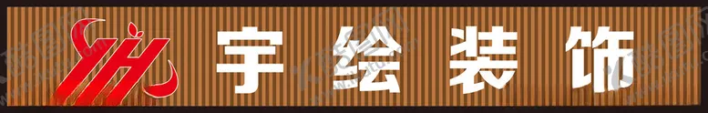 编号：39596901131804018040【酷图网】源文件下载-宇绘装饰招牌