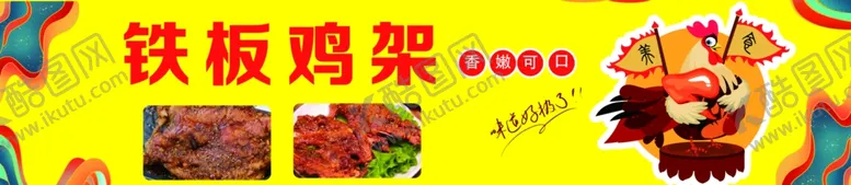 编号：25889802090921289261【酷图网】源文件下载-铁板鸡架