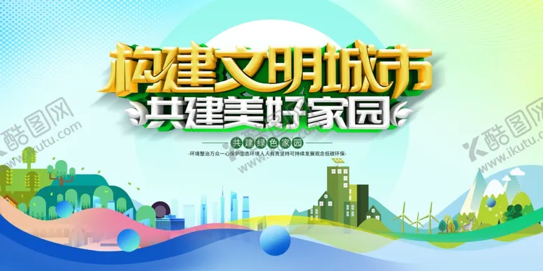 编号：71575103010212076835【酷图网】源文件下载-创建文明城市