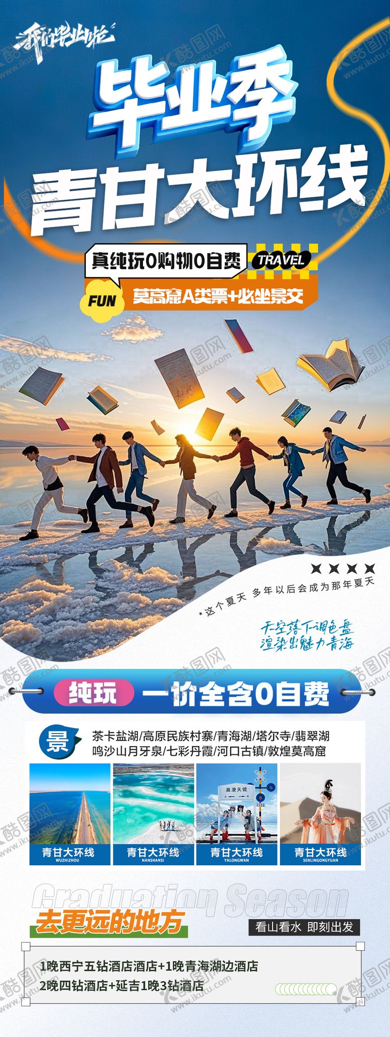 编号：37444306152213524838【酷图网】源文件下载-毕业季西北青甘旅游海报 