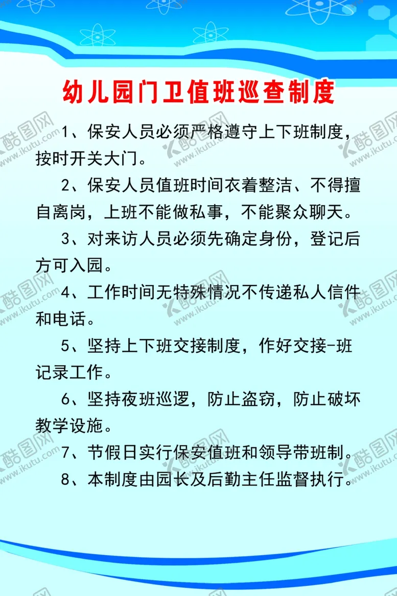 编号：10803802062337074429【酷图网】源文件下载-幼儿园门卫值班巡查制度
