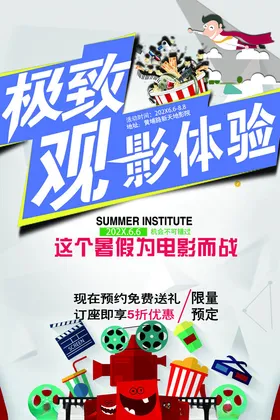 极致观影体验宣传海报