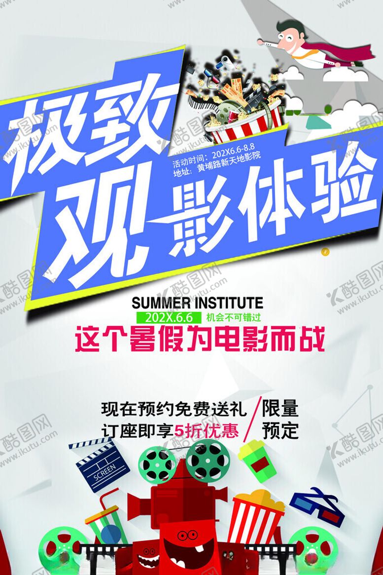 编号：26530411171141413169【酷图网】源文件下载-极致观影体验宣传海报