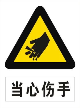 当心伤手矢量警示提示