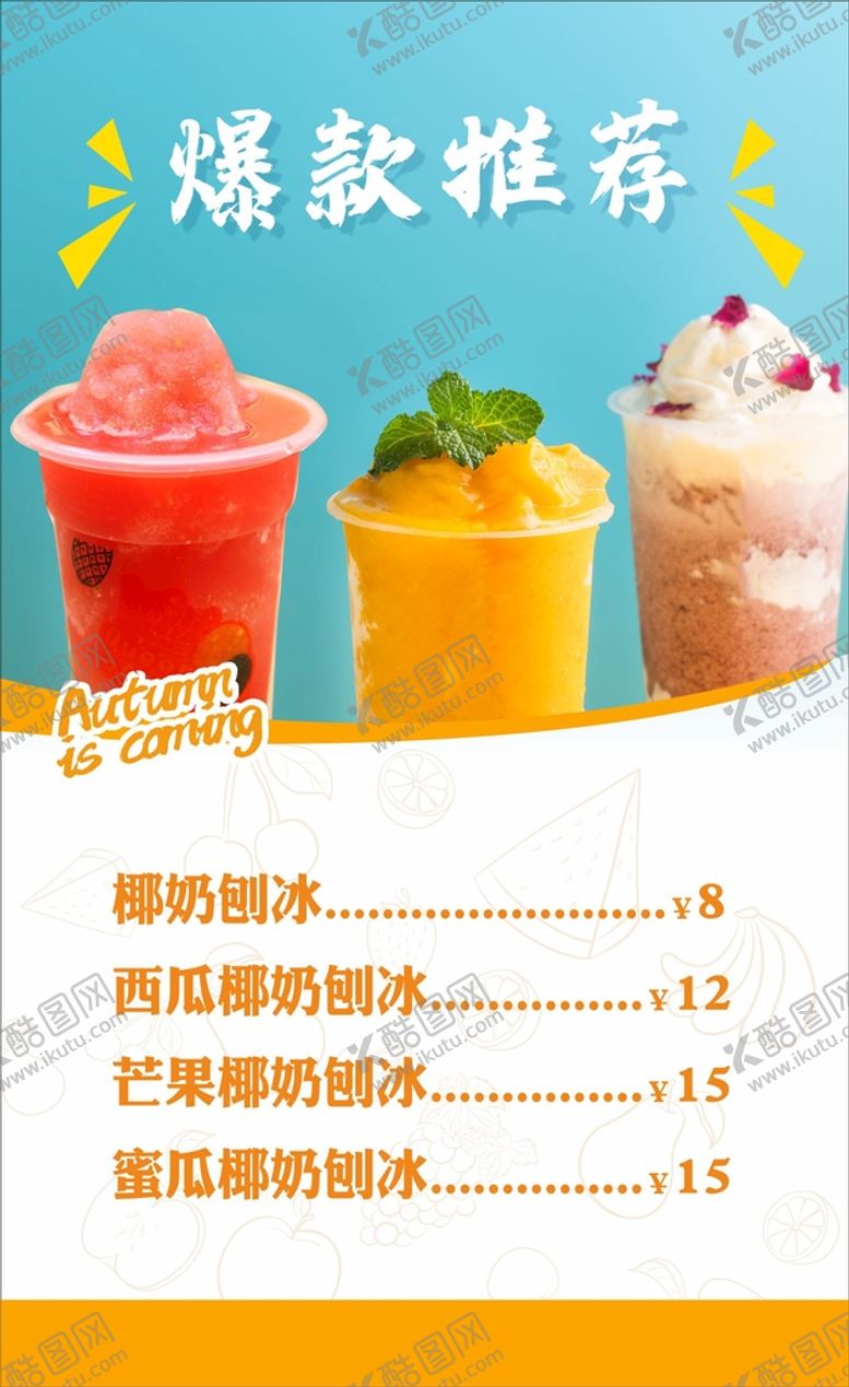 编号：47301710232135282907【酷图网】源文件下载-奶茶沙冰海报