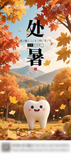 口腔处暑节气海报