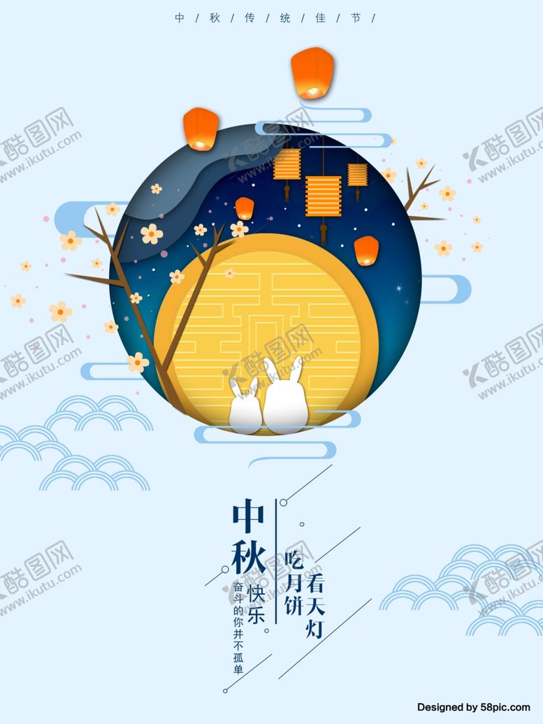 编号：54837712061121121033【酷图网】源文件下载-中秋海报