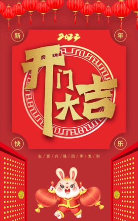 2021开门大吉中国风