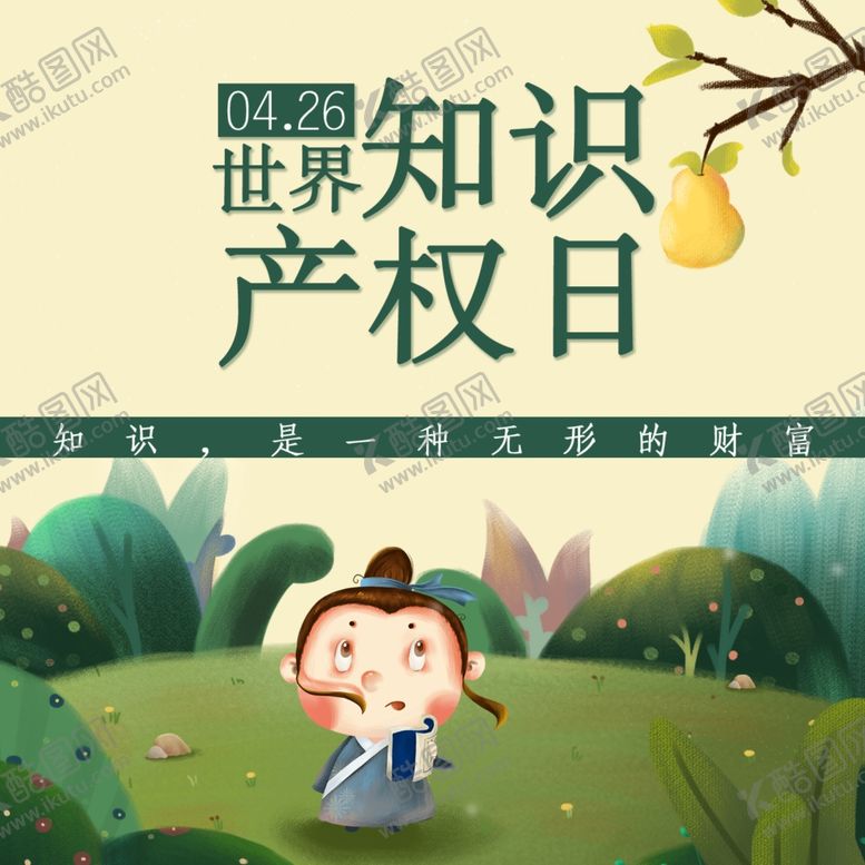 编号：88732410042006153296【酷图网】源文件下载-知识产权