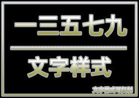 文字样式