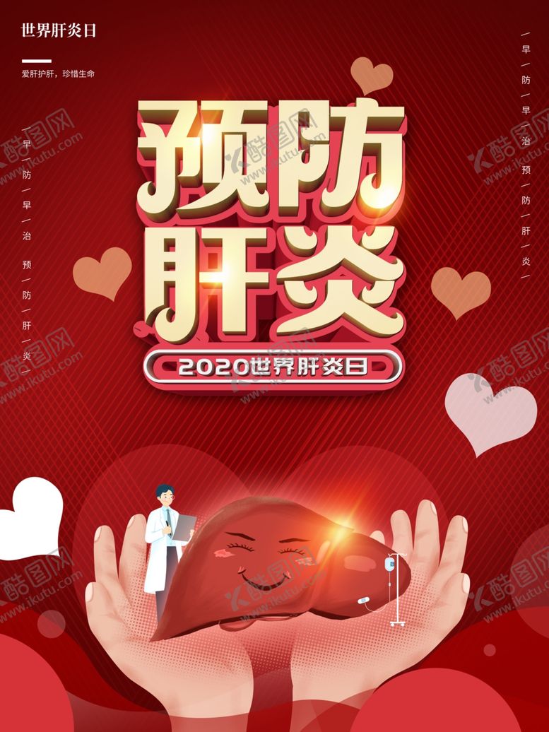 编号：41789501171111493996【酷图网】源文件下载-预防肝炎