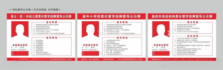 编号：25162412152133454810【酷图网】源文件下载-学校督导公示牌