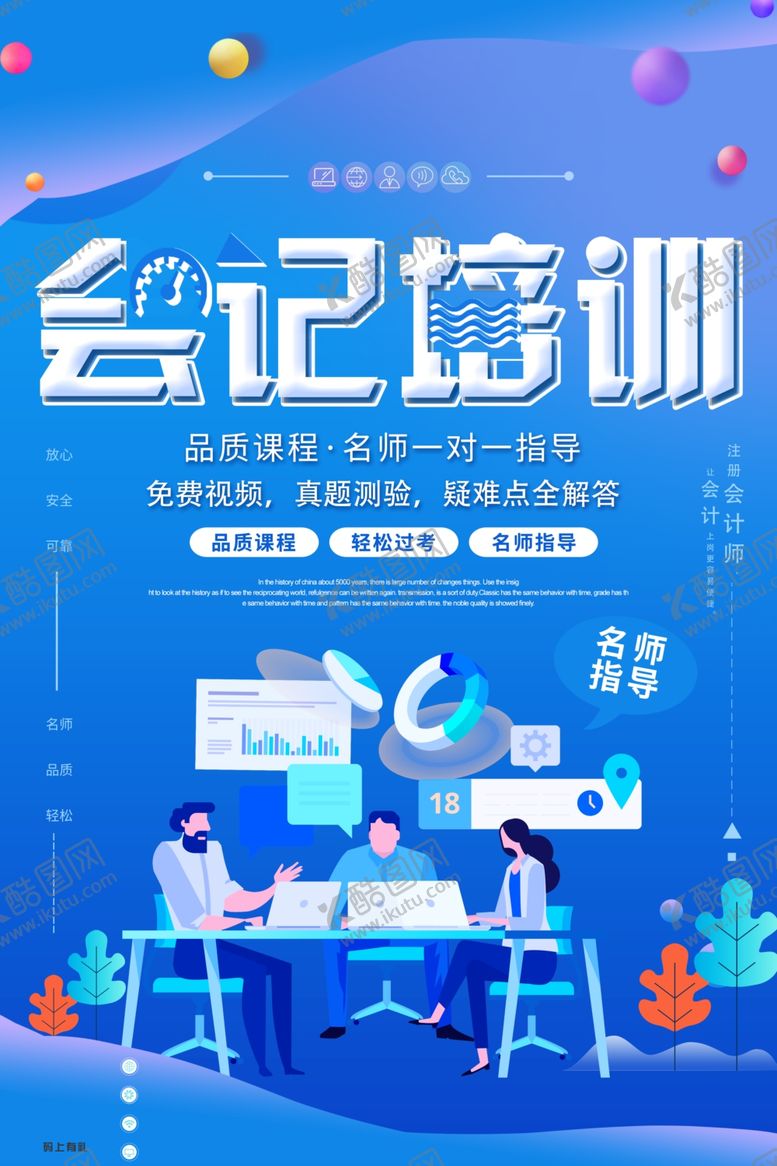 编号：50462209221831204536【酷图网】源文件下载-会计培训