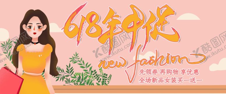 编号：07185909251430073874【酷图网】源文件下载-618年中促销