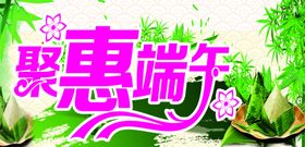 惠聚端午