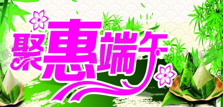 编号：61587607010152325925【酷图网】源文件下载-惠聚端午