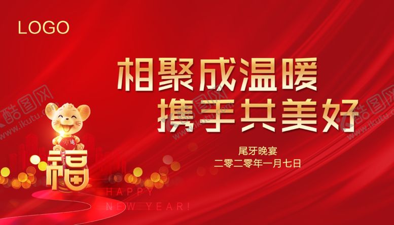 编号：41063407081522057013【酷图网】源文件下载-尾牙年会
