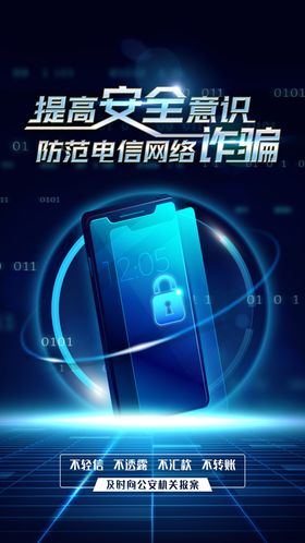 反欺诈科技海报