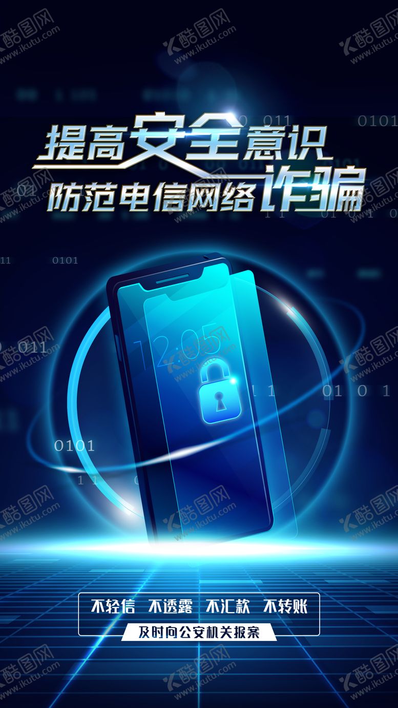 编号：86112607021428302301【酷图网】源文件下载-反欺诈科技海报