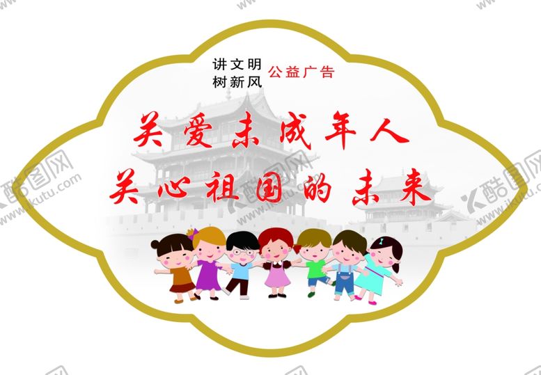 编号：39317805180819322209【酷图网】源文件下载-关爱未成年