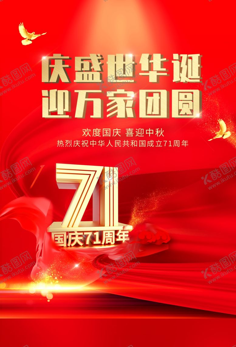 编号：63256607140120014768【酷图网】源文件下载-中秋国庆