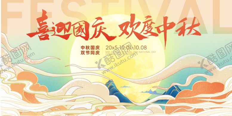 编号：47821411020416345265【酷图网】源文件下载-迎中秋庆国庆